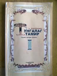 Ч.Лодойдамба Тунгалаг тамир роман хоёрдугаар бүлэг